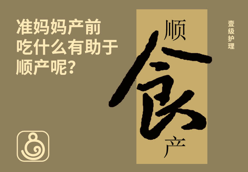 準(zhǔn)媽媽產(chǎn)前吃什么有助于順產(chǎn)呢？