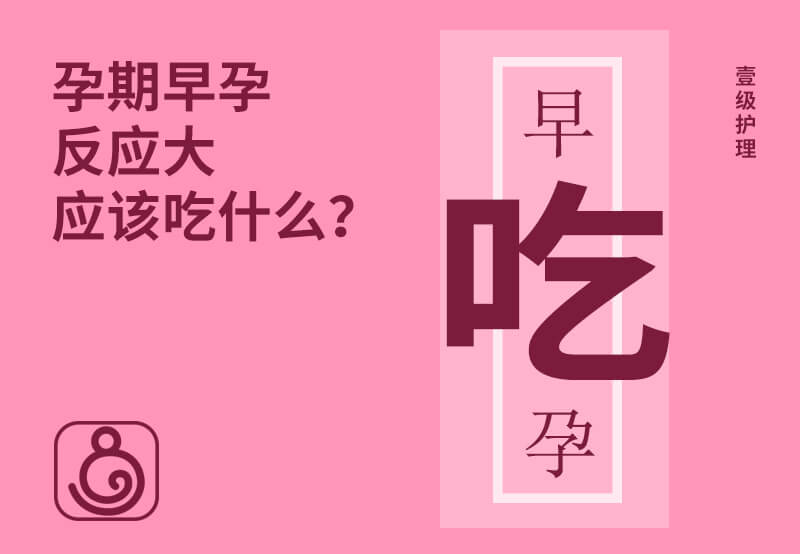 孕期早孕反應(yīng)大應(yīng)該吃什么