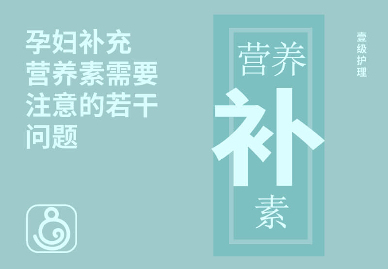 孕婦補(bǔ)充營養(yǎng)素需要注意的若干問題