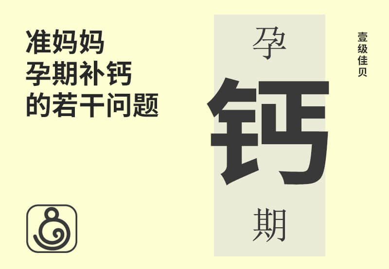 準(zhǔn)媽媽孕期補(bǔ)鈣的若干問題