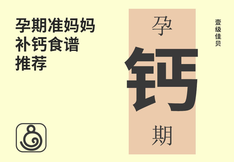 孕期準(zhǔn)媽媽補(bǔ)鈣食譜推薦